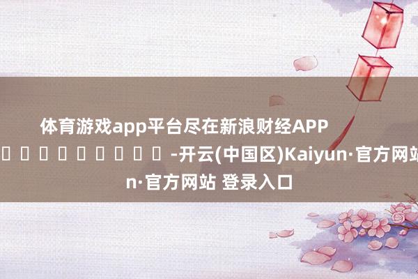 体育游戏app平台尽在新浪财经APP            